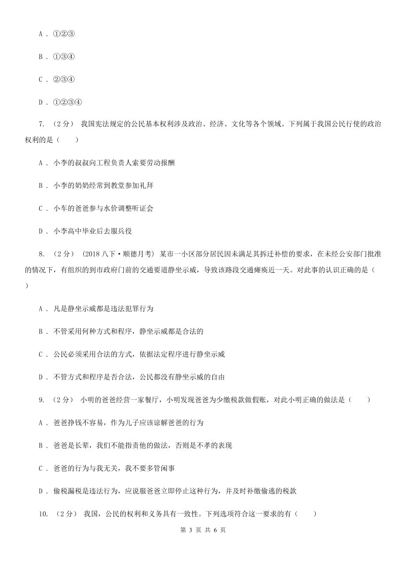 鄂教版八年级下学期道德与法治第一次月考试卷(I)卷_第3页