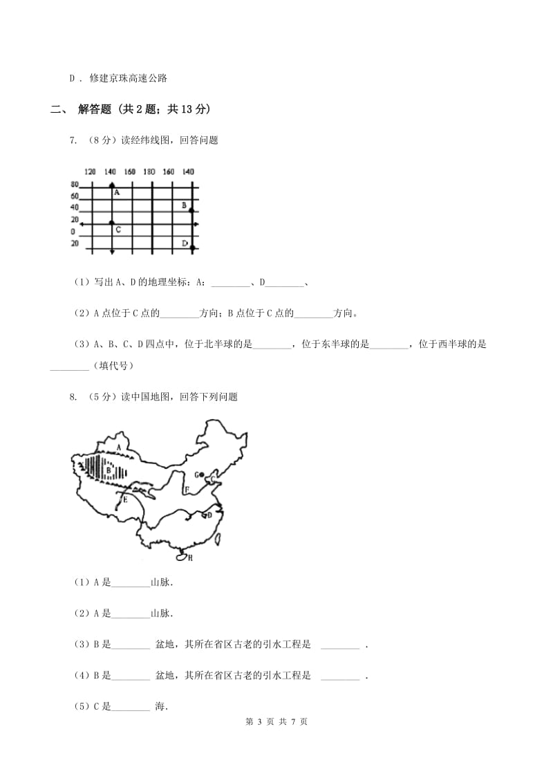 江西省七年级上学期地理期中考试试卷B卷新版_第3页