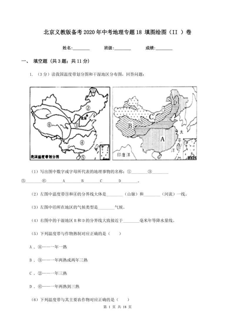 北京义教版备考2020年中考地理专题18 填图绘图（II ）卷_第1页