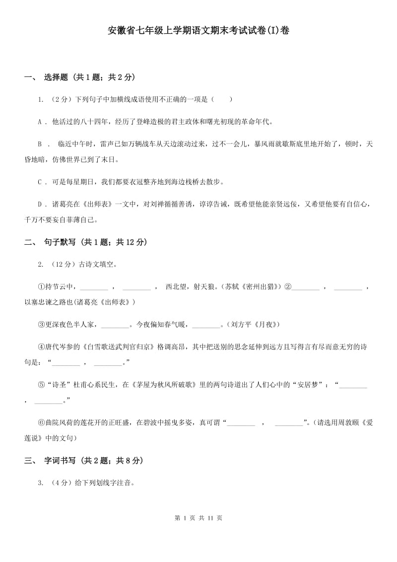 安徽省七年级上学期语文期末考试试卷(I)卷_第1页
