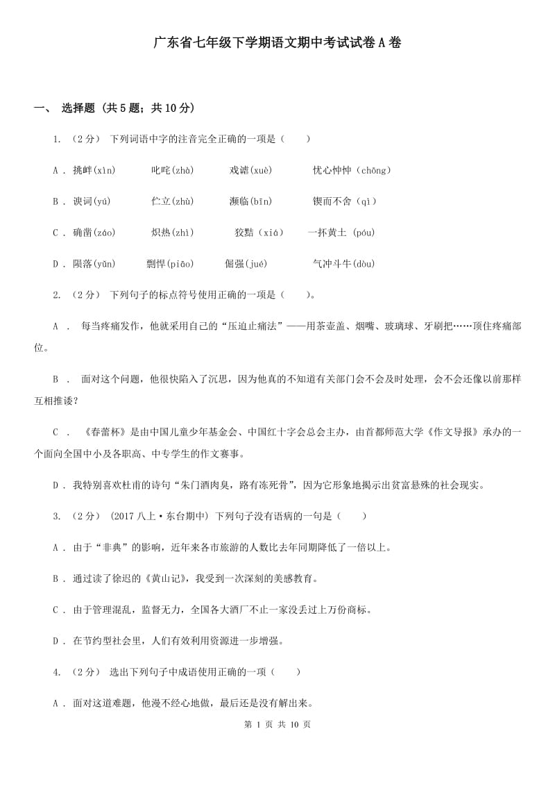 广东省七年级下学期语文期中考试试卷A卷_第1页