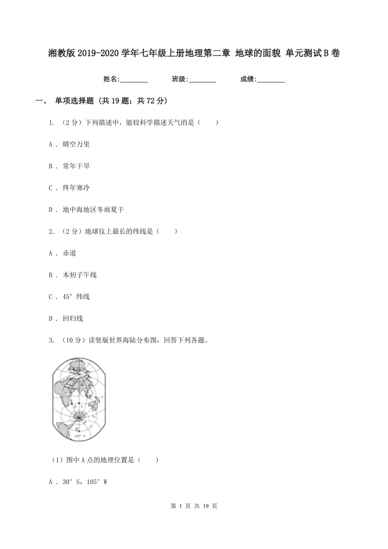 湘教版2019-2020学年七年级上册地理第二章 地球的面貌 单元测试B卷_第1页