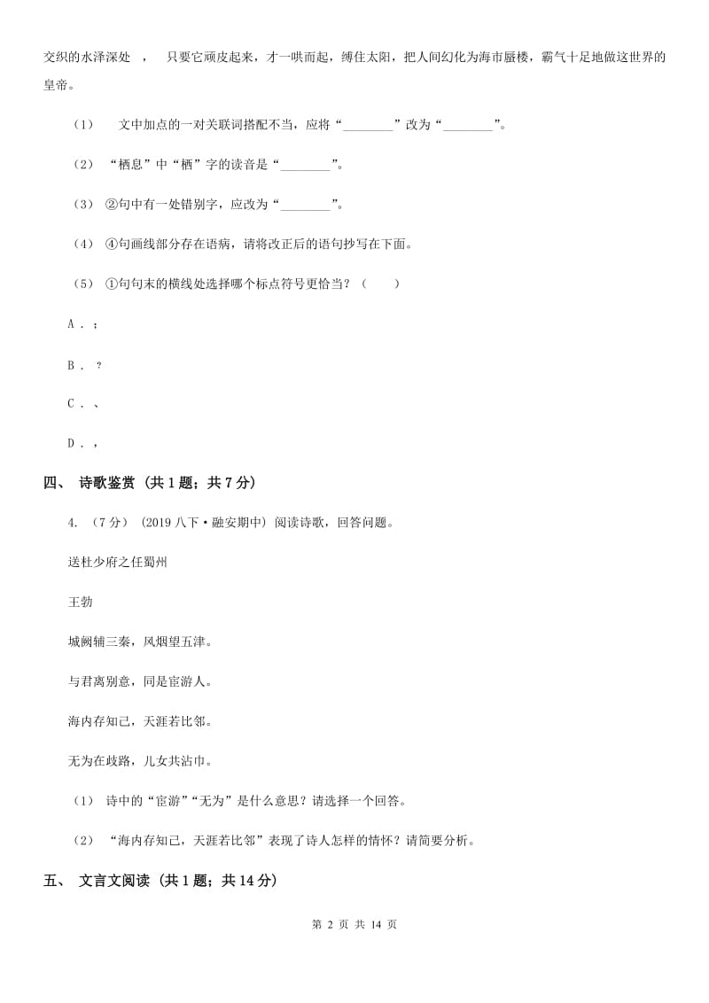 北师大版2020届九年级下学期语文质量检测试卷A卷_第2页