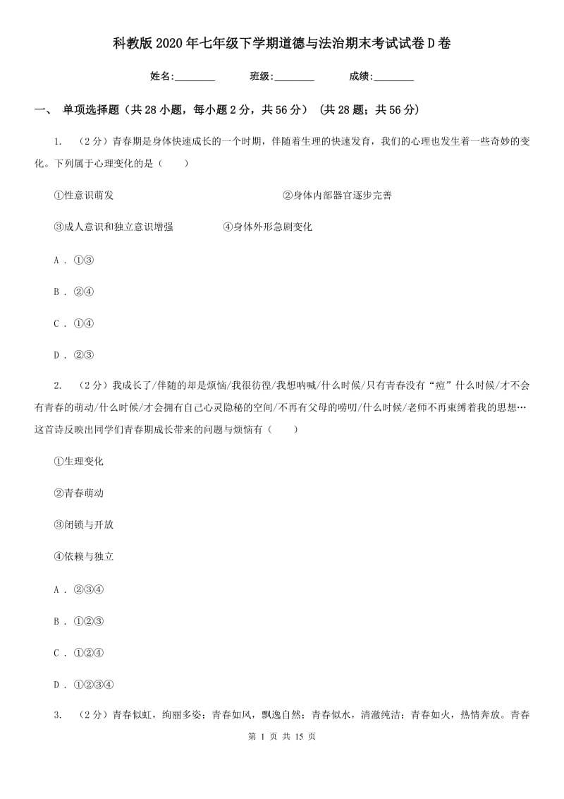 科教版2020年七年级下学期道德与法治期末考试试卷D卷_第1页