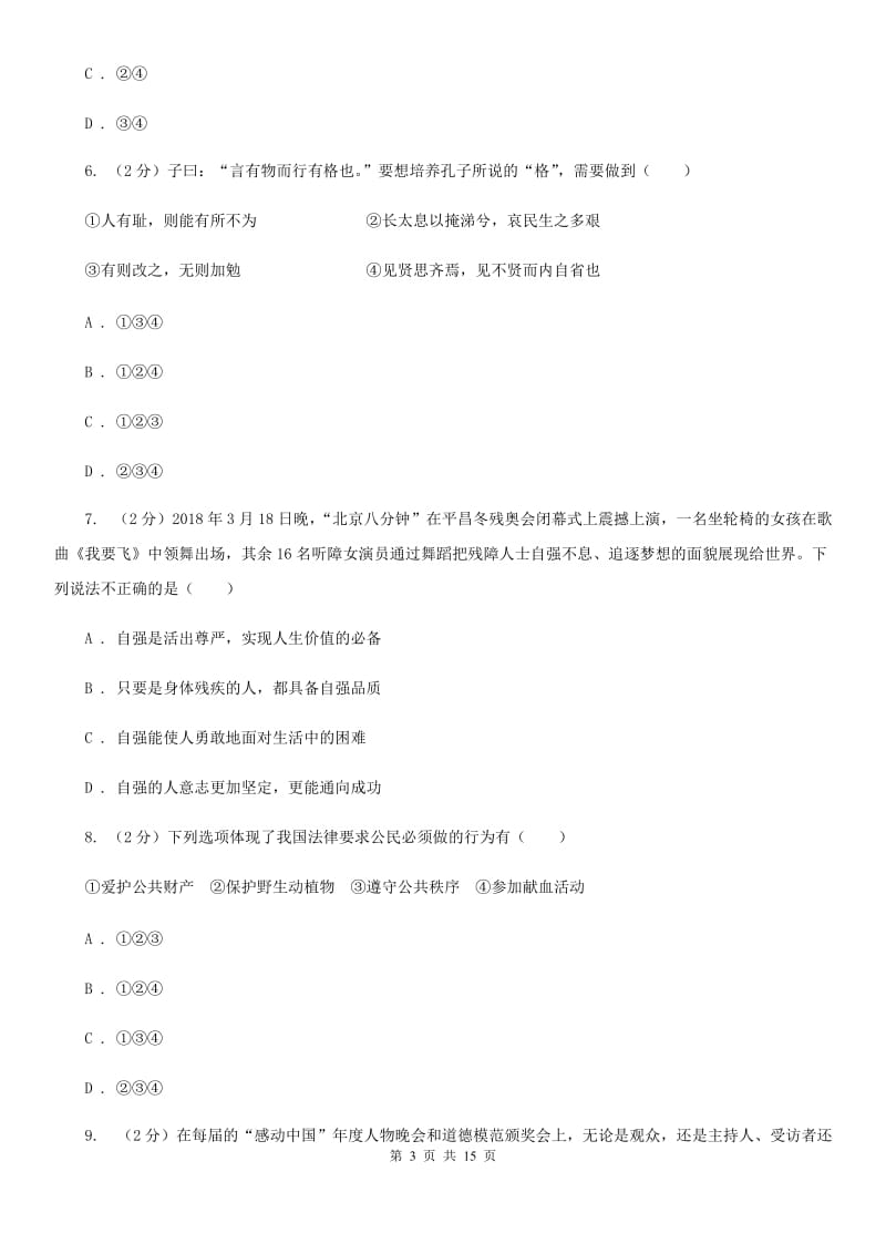 科教版2020年七年级下学期道德与法治期末考试试卷D卷_第3页