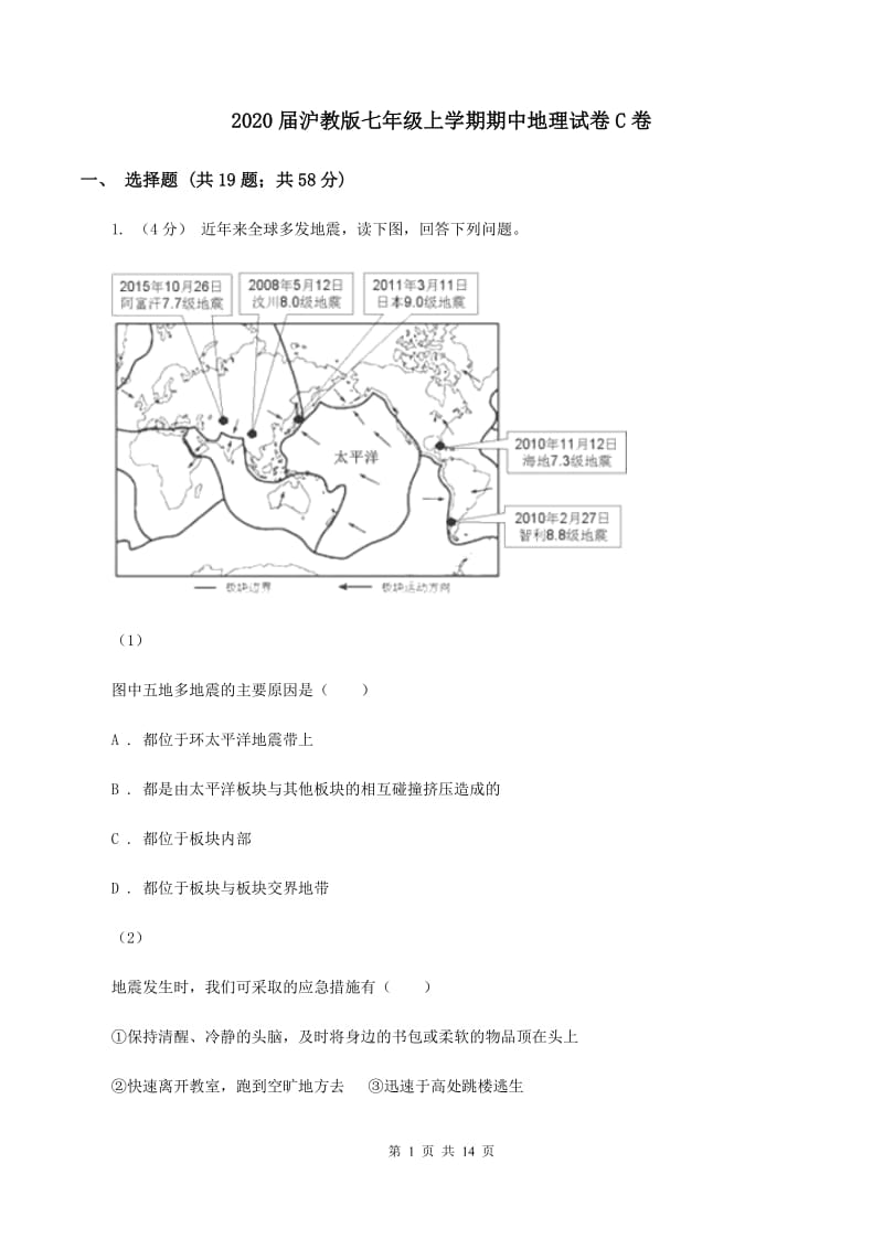 2020届沪教版七年级上学期期中地理试卷C卷_第1页