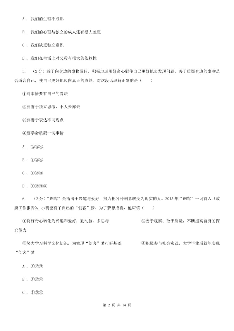 北京市七年级下学期道德与法治第一次考练试卷A卷_第2页