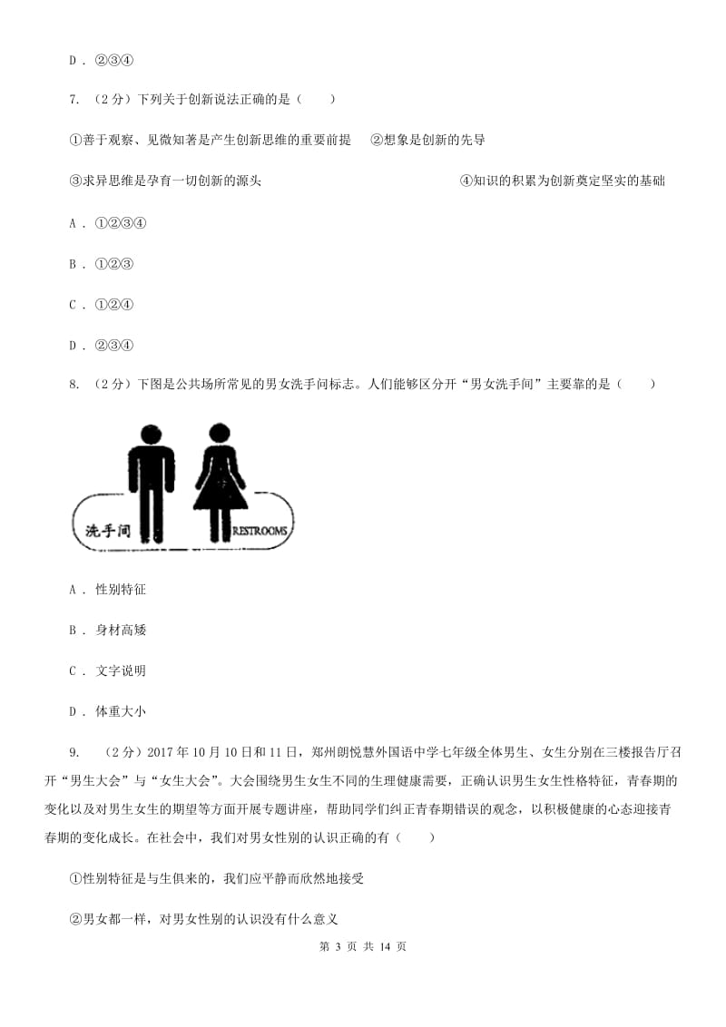 北京市七年级下学期道德与法治第一次考练试卷A卷_第3页