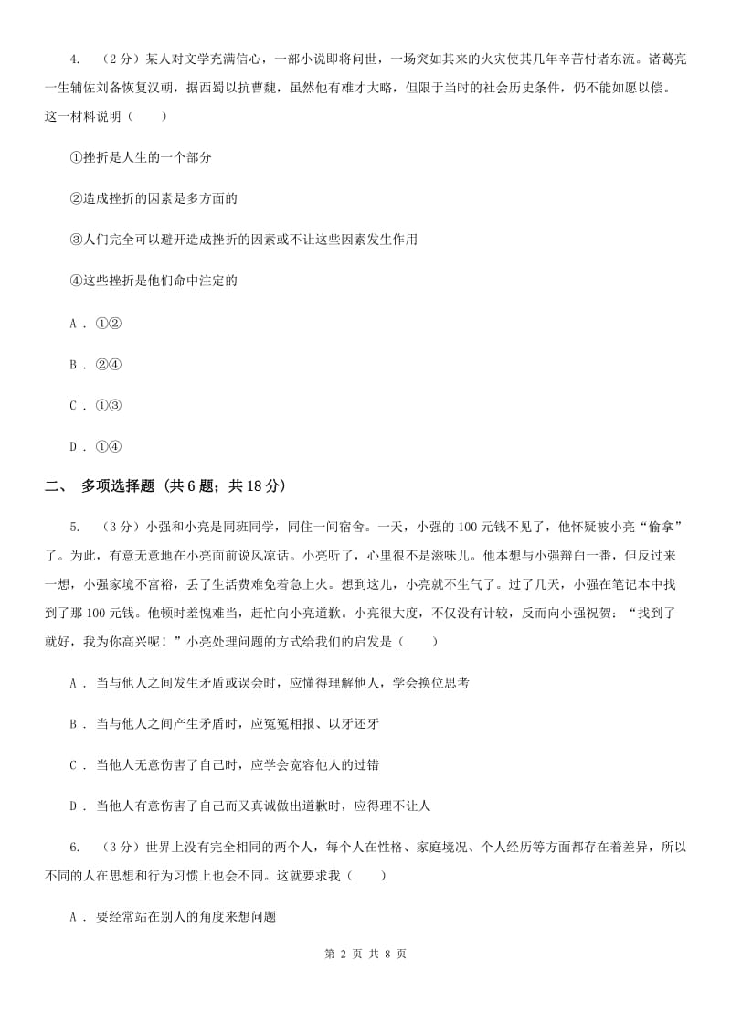 北师版七年级上学期期末思想品德试卷（II ）卷_第2页