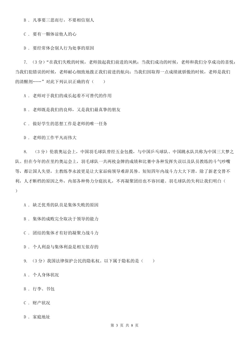 北师版七年级上学期期末思想品德试卷（II ）卷_第3页