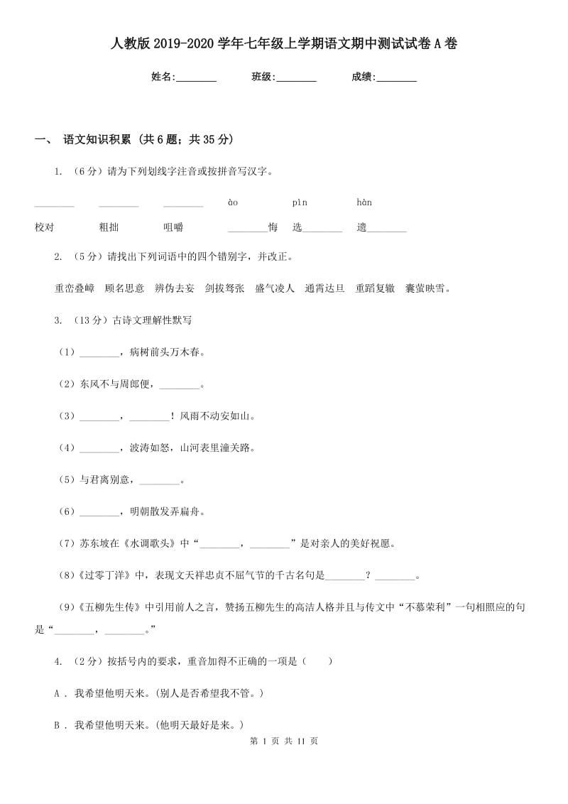 人教版2019-2020学年七年级上学期语文期中测试试卷A卷_第1页