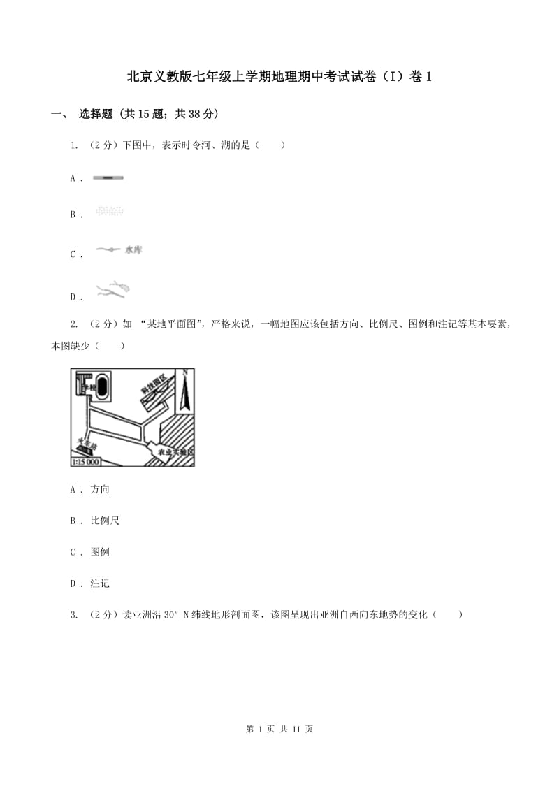 北京义教版七年级上学期地理期中考试试卷（I）卷1_第1页