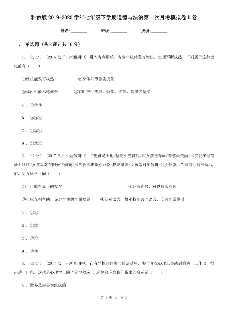 科教版2019-2020学年七年级下学期道德与法治第一次月考模拟卷D卷_第1页