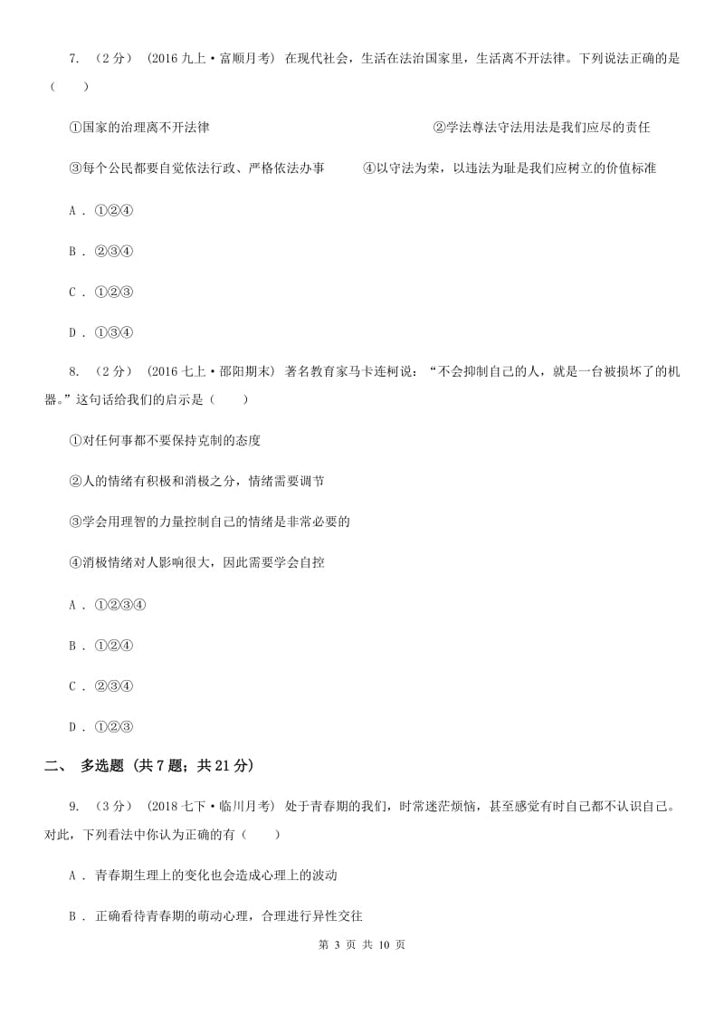 科教版2019-2020学年七年级下学期道德与法治第一次月考模拟卷D卷_第3页