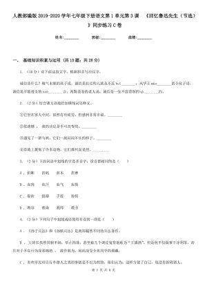 人教部編版2019-2020學(xué)年七年級下冊語文第1單元第3課《回憶魯迅先生（節(jié)選） 》同步練習(xí)C卷