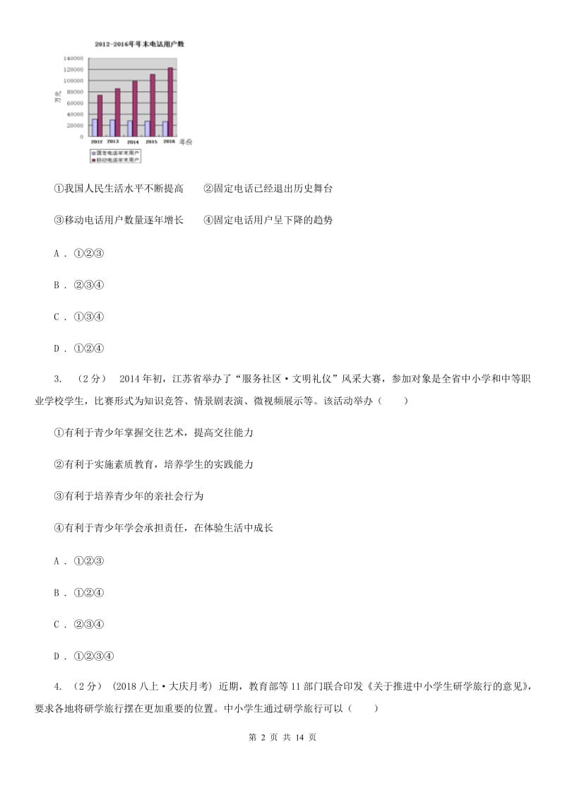 鄂教版2020届九年级上学期第一次月考政治试卷（II ）卷_第2页