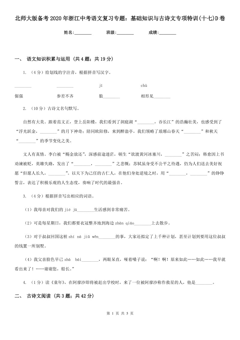 北师大版备考2020年浙江中考语文复习专题：基础知识与古诗文专项特训(十七)D卷_第1页