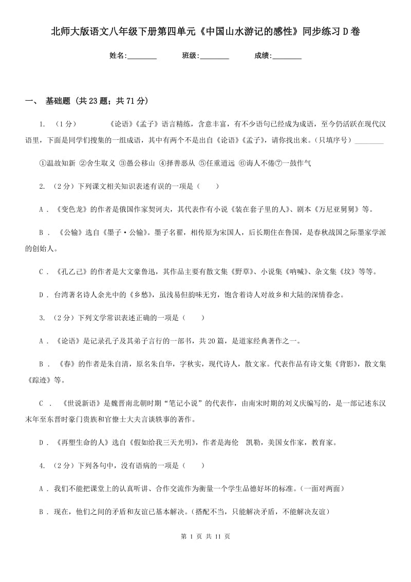 北师大版语文八年级下册第四单元《中国山水游记的感性》同步练习D卷_第1页