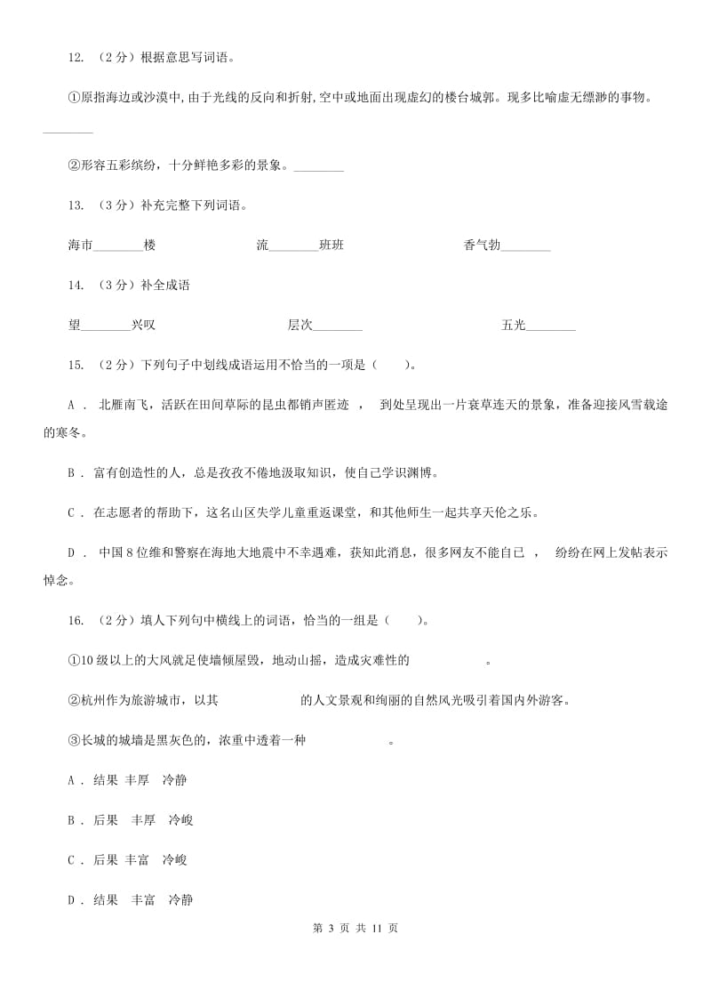 北师大版语文八年级下册第四单元《中国山水游记的感性》同步练习D卷_第3页