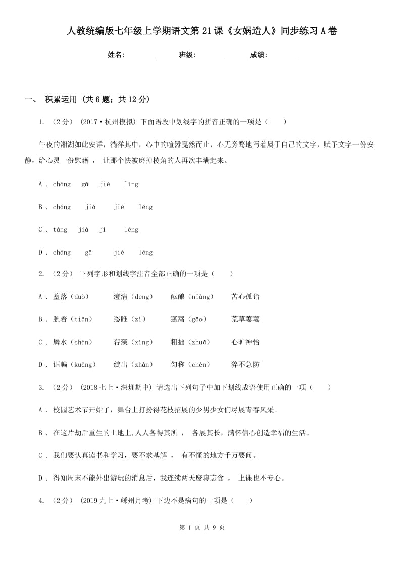 人教统编版七年级上学期语文第21课《女娲造人》同步练习A卷_第1页