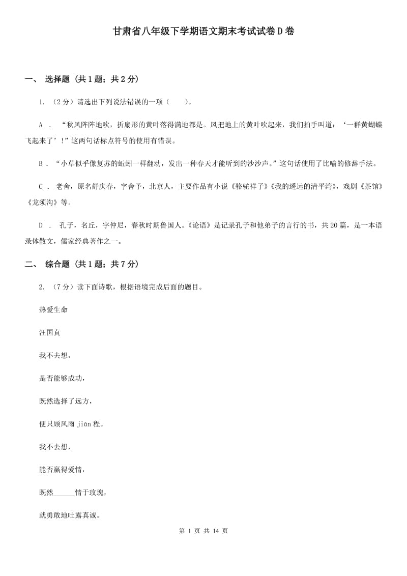 甘肃省八年级下学期语文期末考试试卷D卷_第1页