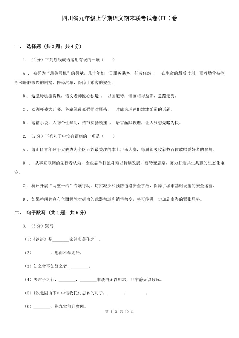 四川省九年级上学期语文期末联考试卷(II )卷_第1页
