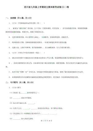 四川省九年级上学期语文期末联考试卷(II )卷