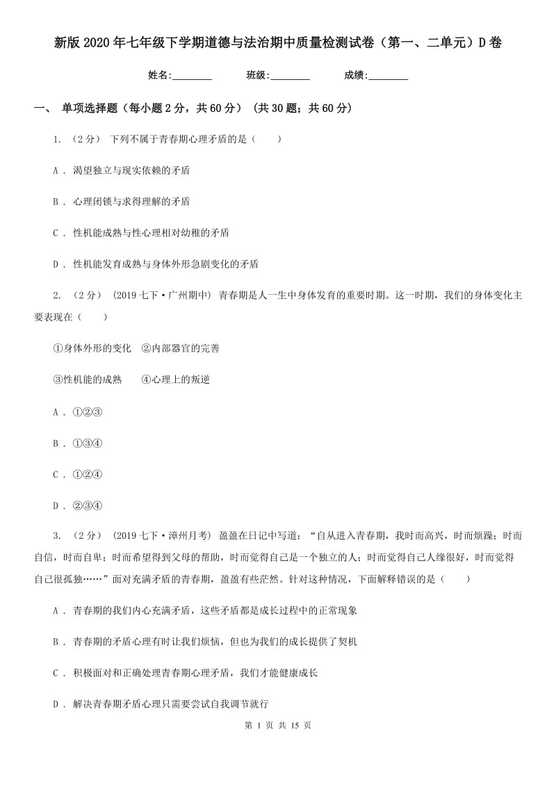 新版2020年七年级下学期道德与法治期中质量检测试卷（第一、二单元）D卷_第1页