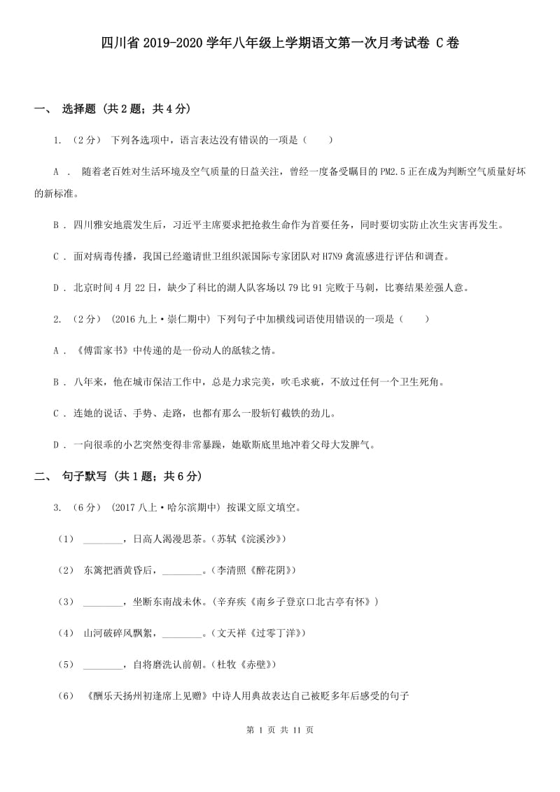 四川省2019-2020学年八年级上学期语文第一次月考试卷 C卷_第1页