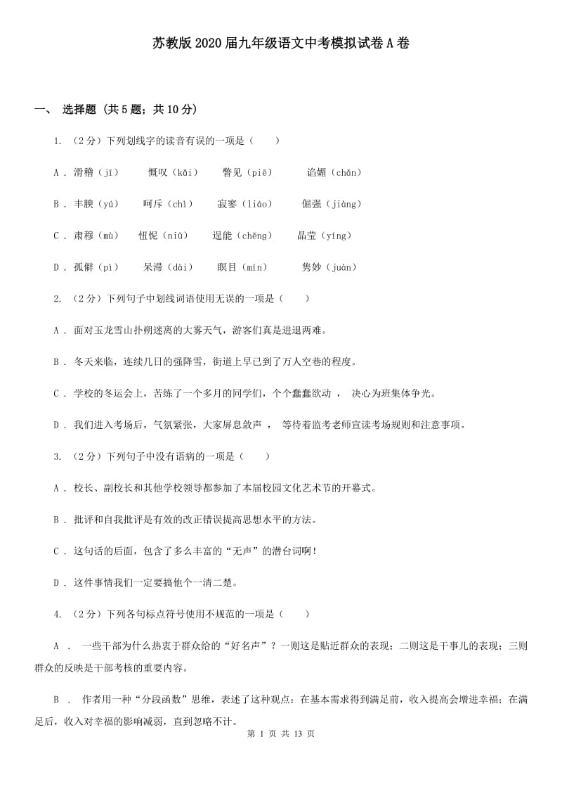 苏教版2020届九年级语文中考模拟试卷A卷_第1页