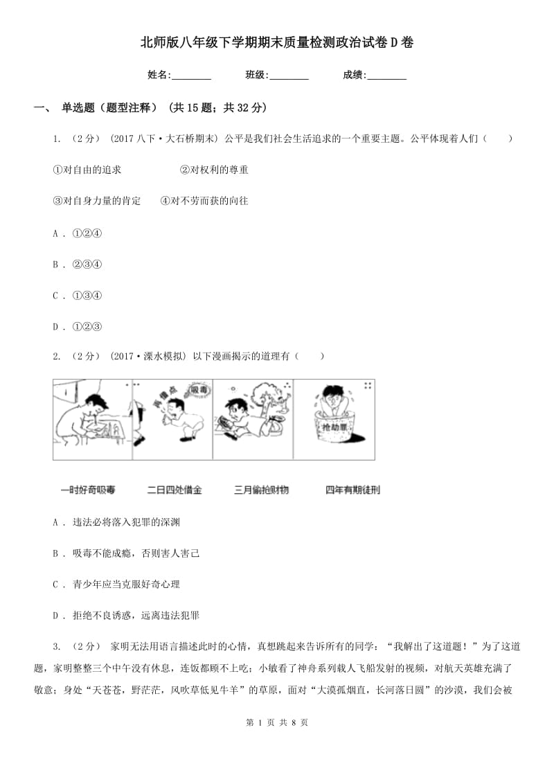 北师版八年级下学期期末质量检测政治试卷D卷_第1页