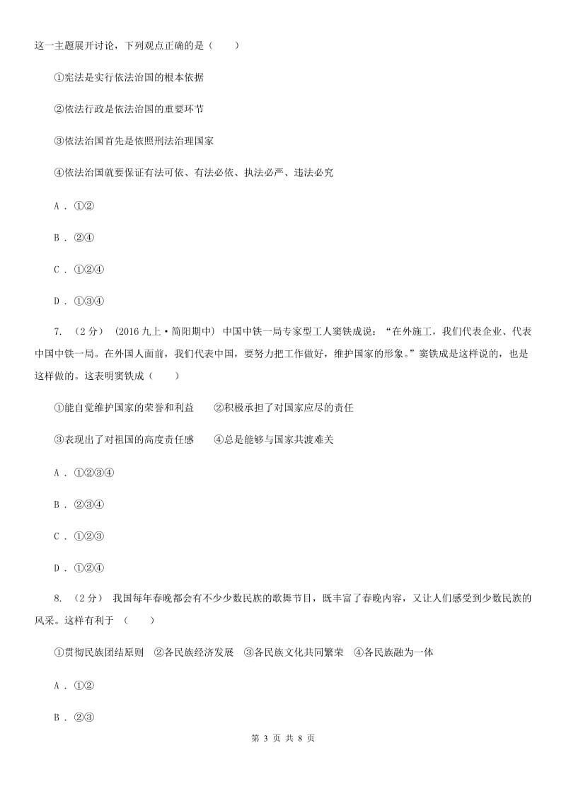 北师版八年级下学期期末质量检测政治试卷D卷_第3页