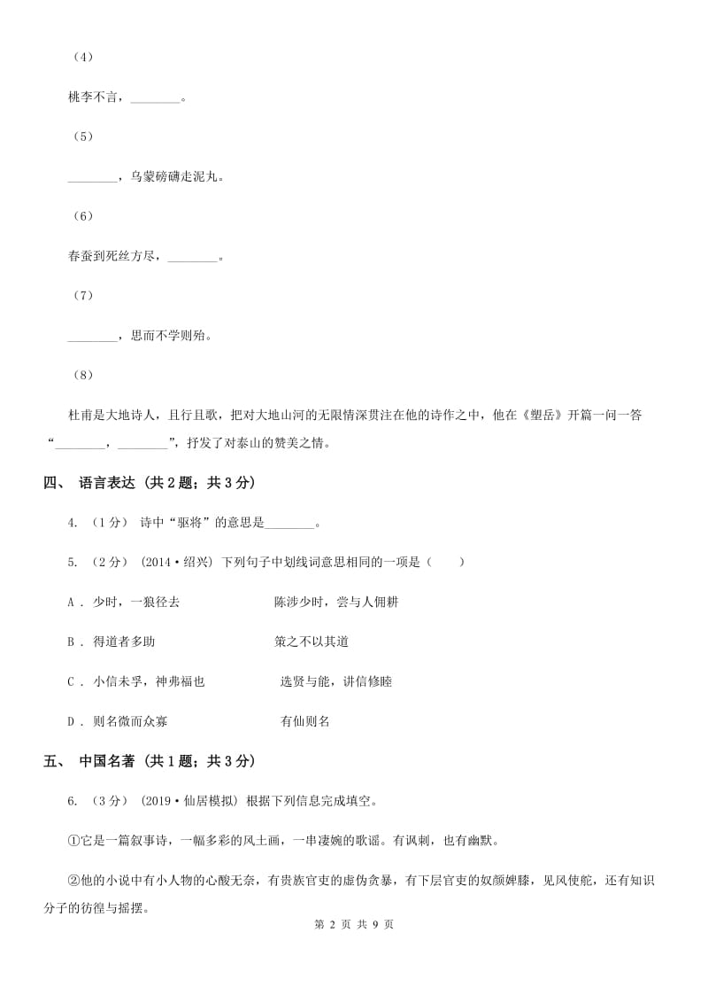 语文版九年级上学期语文第三次作业检测(1月)试卷D卷_第2页