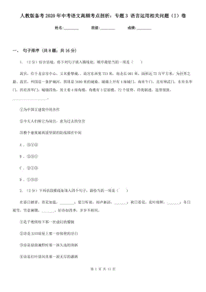 人教版?zhèn)淇?020年中考語文高頻考點剖析：專題3 語言運用相關問題（I）卷