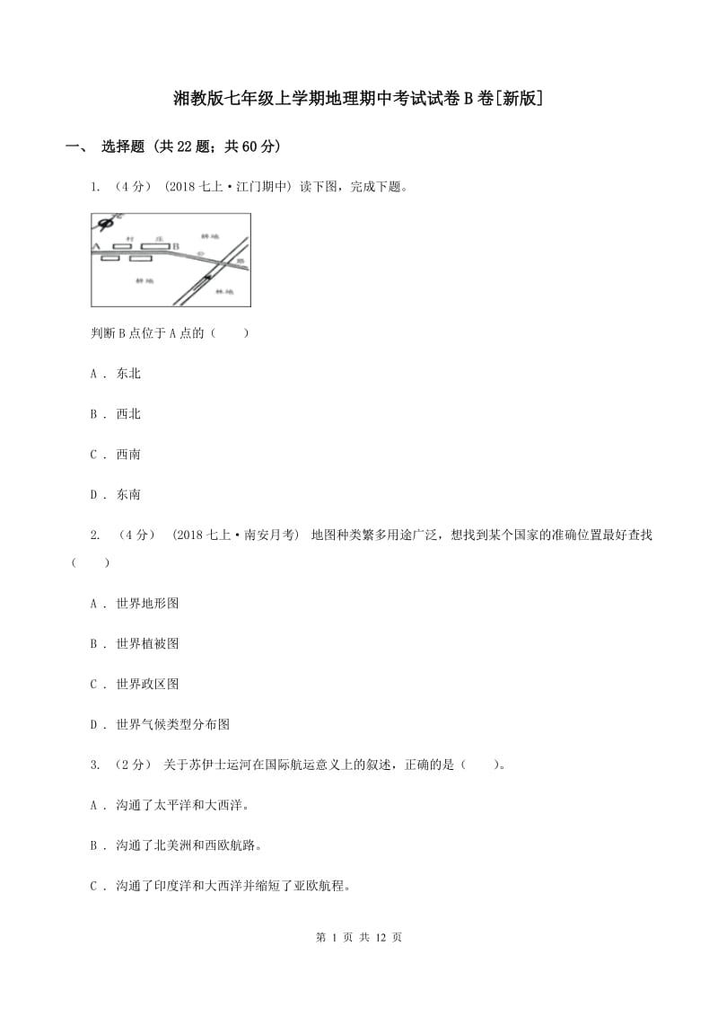 湘教版七年级上学期地理期中考试试卷B卷[新版]_第1页