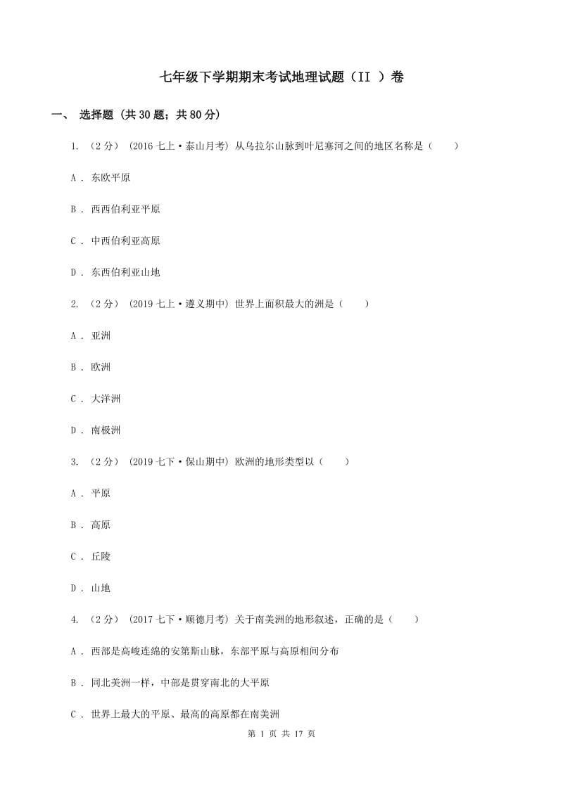 七年级下学期期末考试地理试题（II ）卷_第1页