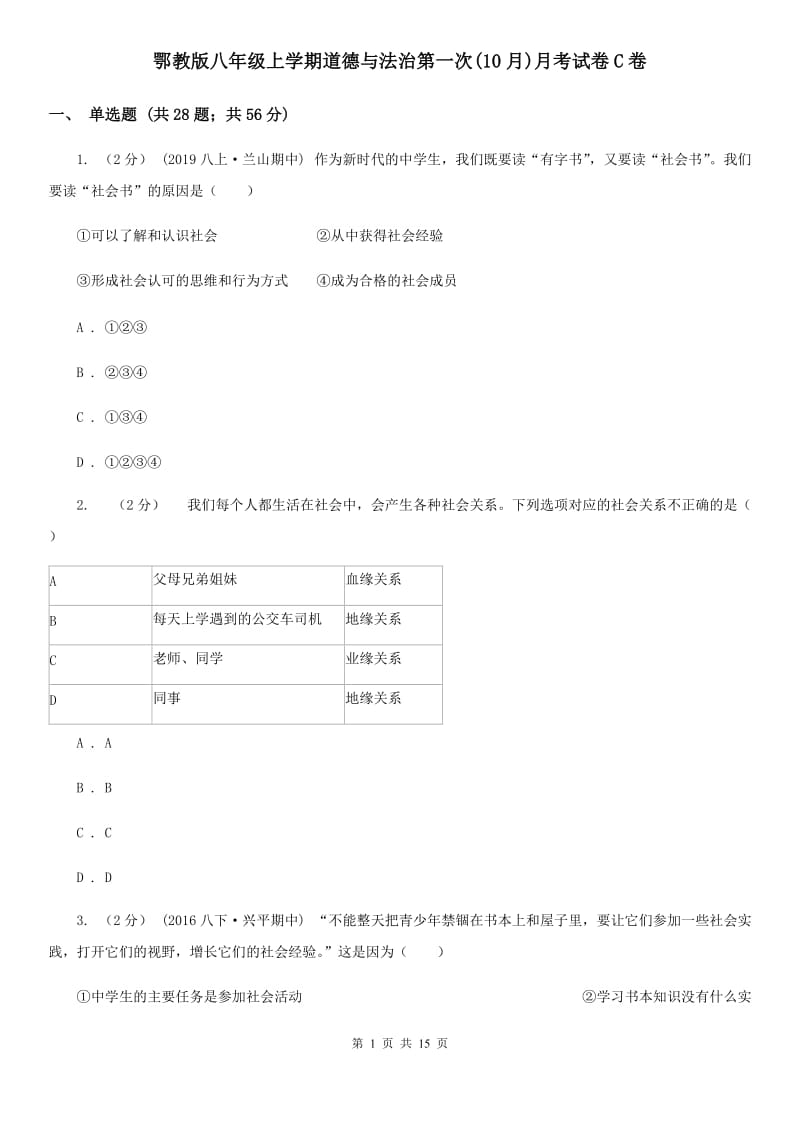 鄂教版八年级上学期道德与法治第一次(10月)月考试卷C卷_第1页