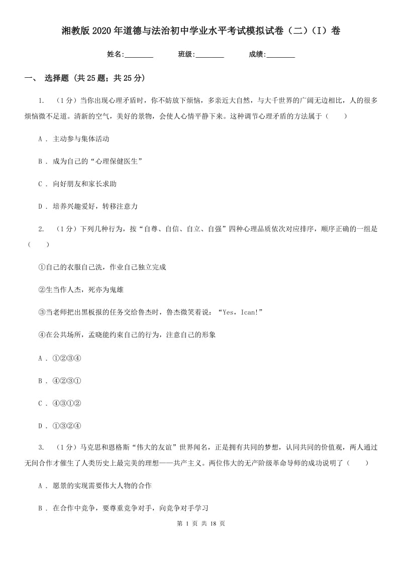 湘教版2020年道德与法治初中学业水平考试模拟试卷（二）（I）卷_第1页