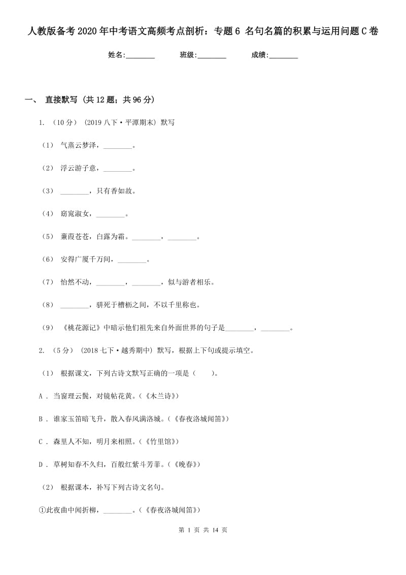 人教版备考2020年中考语文高频考点剖析：专题6 名句名篇的积累与运用问题C卷_第1页