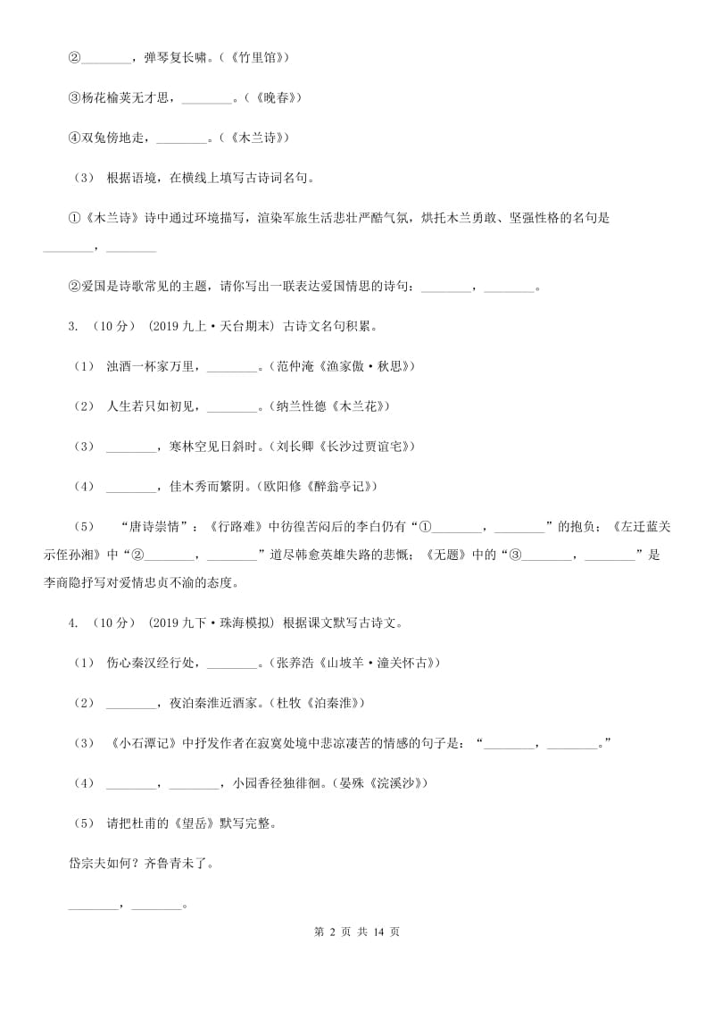 人教版备考2020年中考语文高频考点剖析：专题6 名句名篇的积累与运用问题C卷_第2页