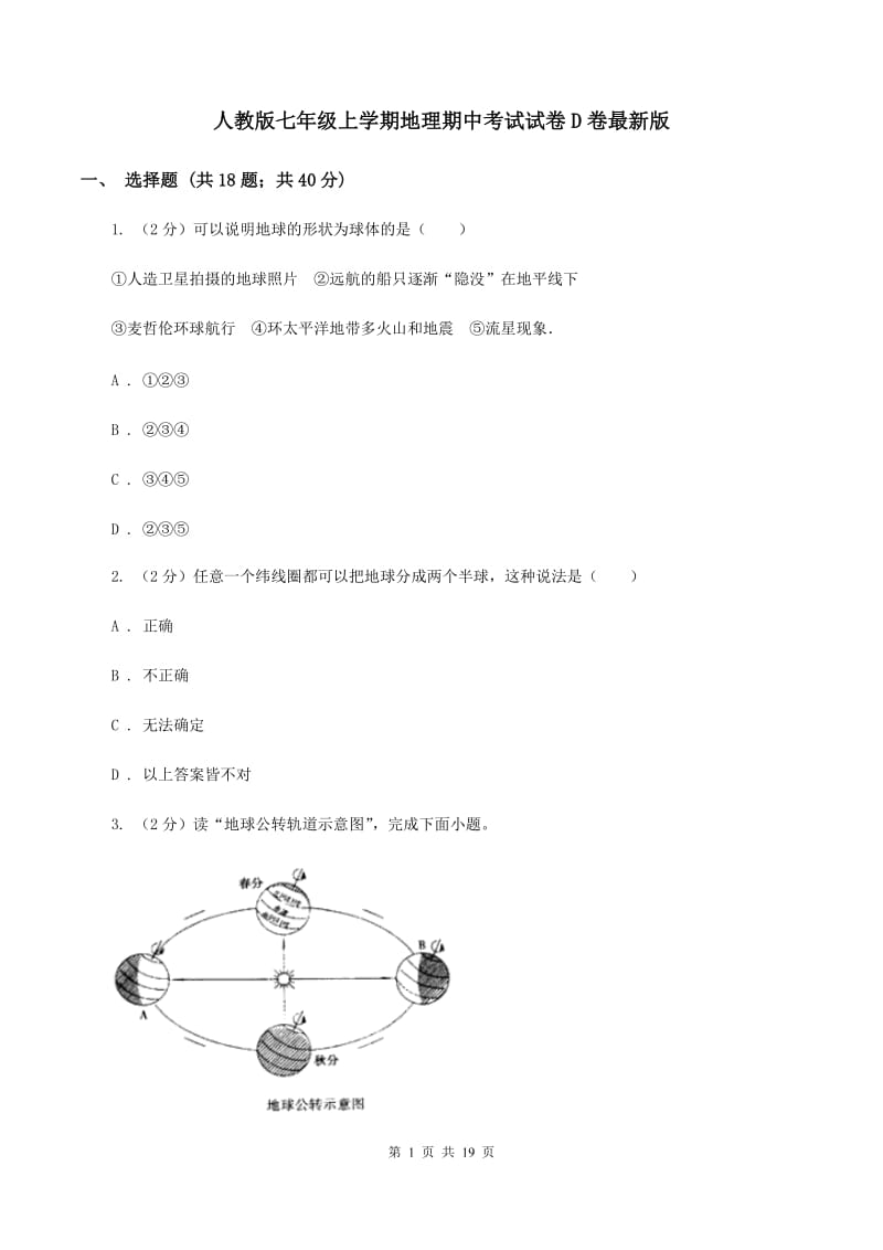 人教版七年级上学期地理期中考试试卷D卷最新版_第1页