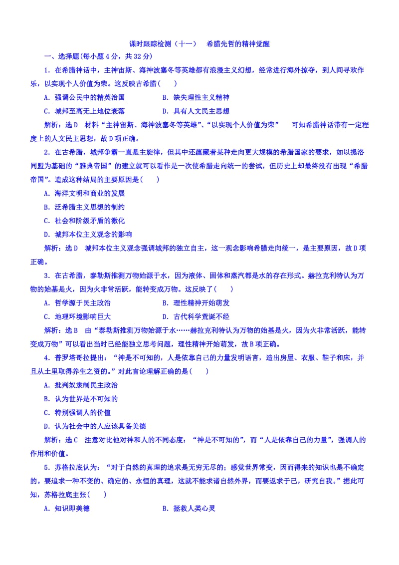 2018年高中历史必修3课时跟踪检测：(十一)希腊先哲的精神觉醒含答案_第1页