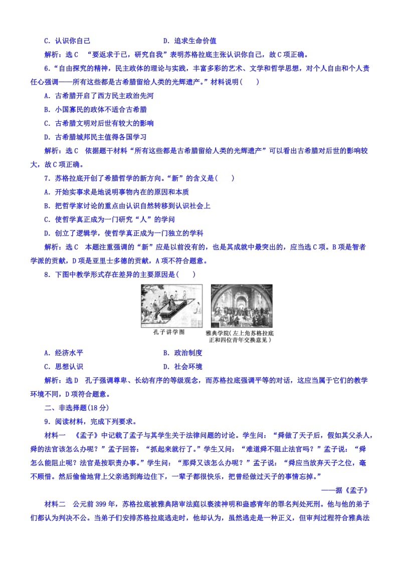 2018年高中历史必修3课时跟踪检测：(十一)希腊先哲的精神觉醒含答案_第2页