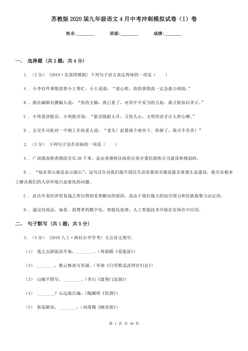 苏教版2020届九年级语文4月中考冲刺模拟试卷（I）卷_第1页