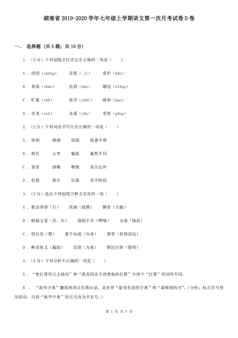 湖南省2019-2020学年七年级上学期语文第一次月考试卷D卷_第1页