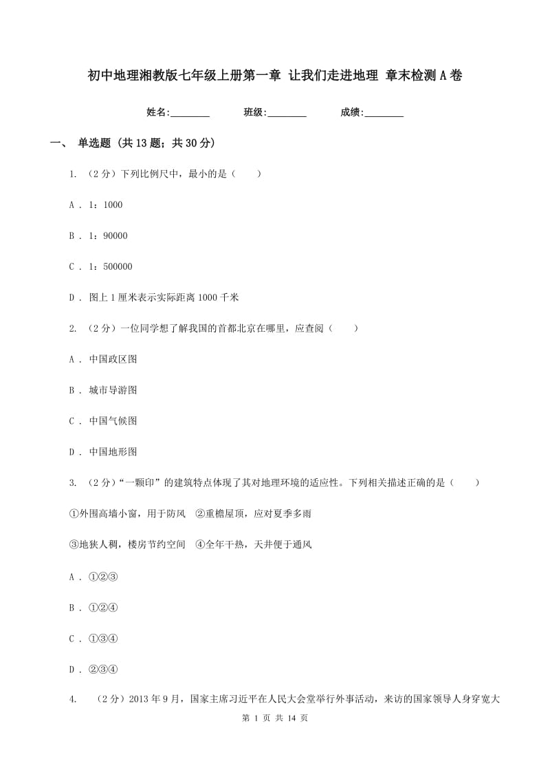 初中地理湘教版七年级上册第一章 让我们走进地理 章末检测A卷_第1页