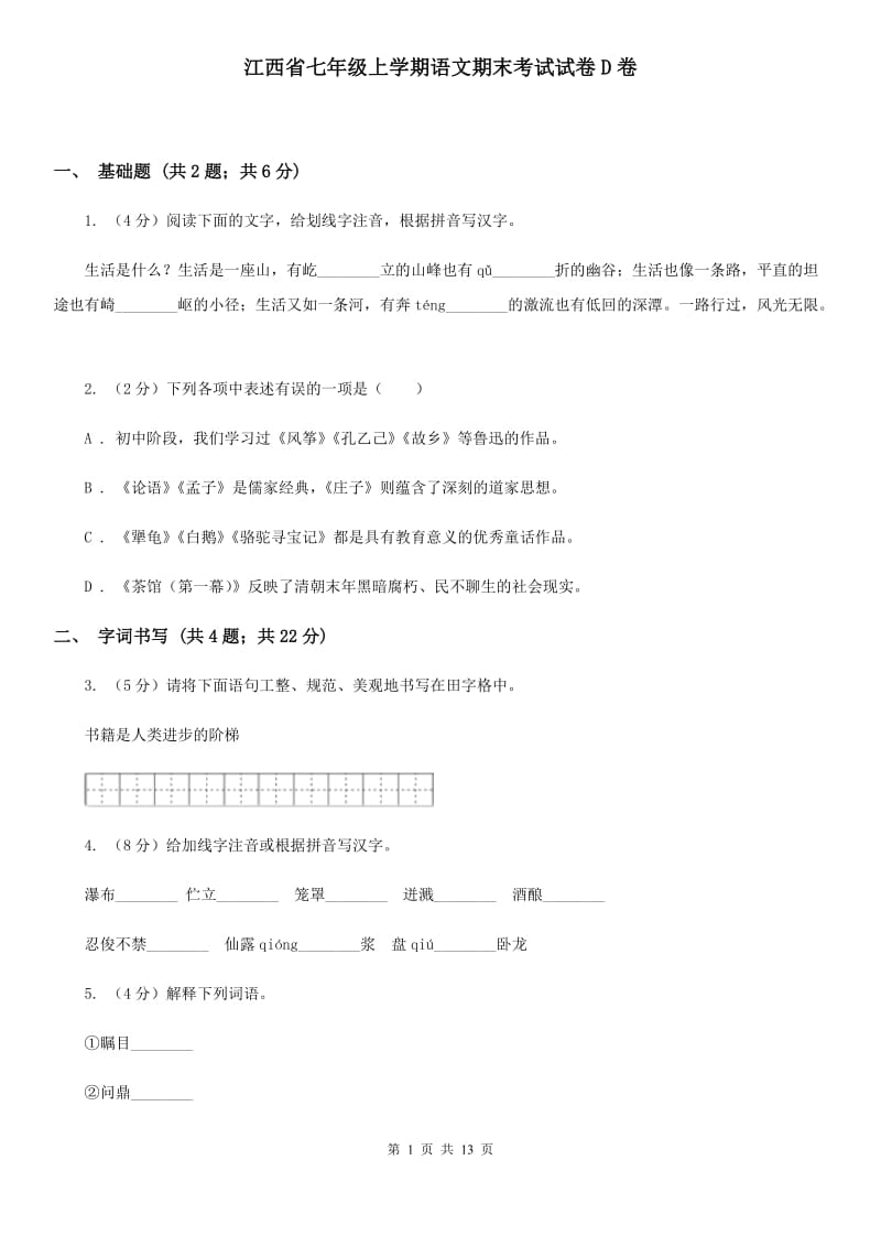 江西省七年级上学期语文期末考试试卷D卷_第1页