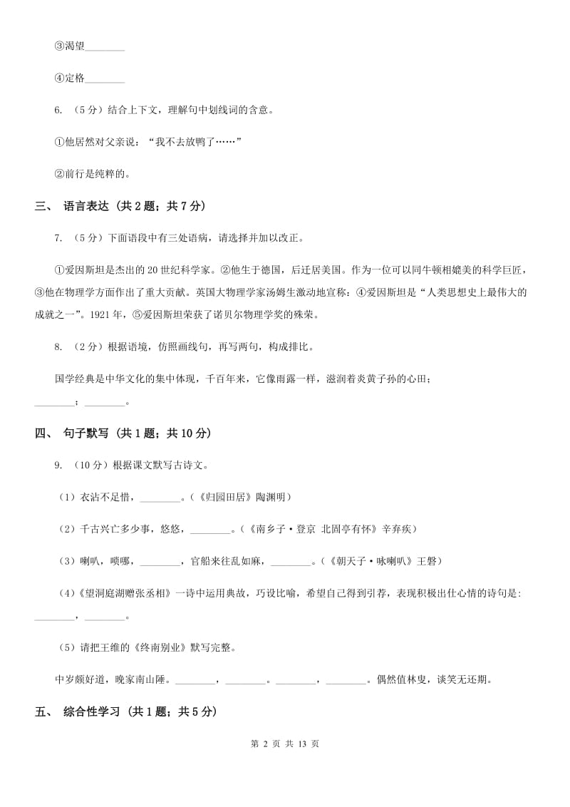 江西省七年级上学期语文期末考试试卷D卷_第2页