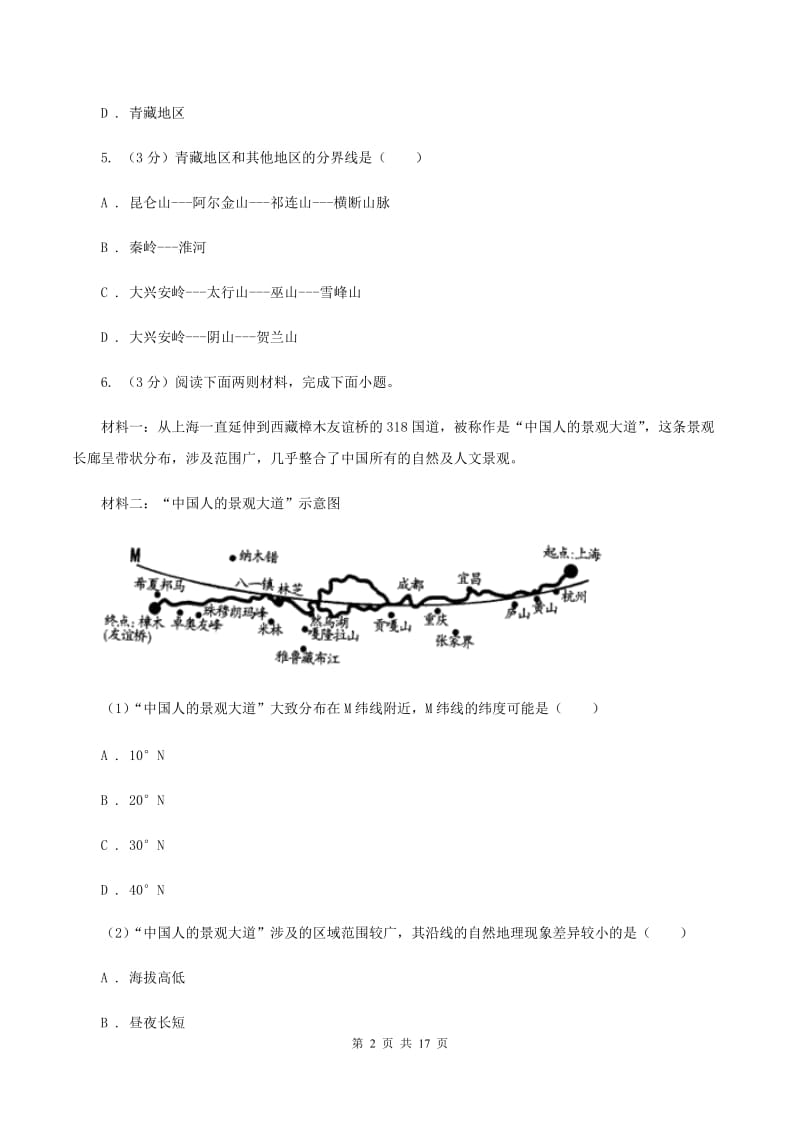 沪教版八年级下学期地理3月月考试卷B卷4_第2页