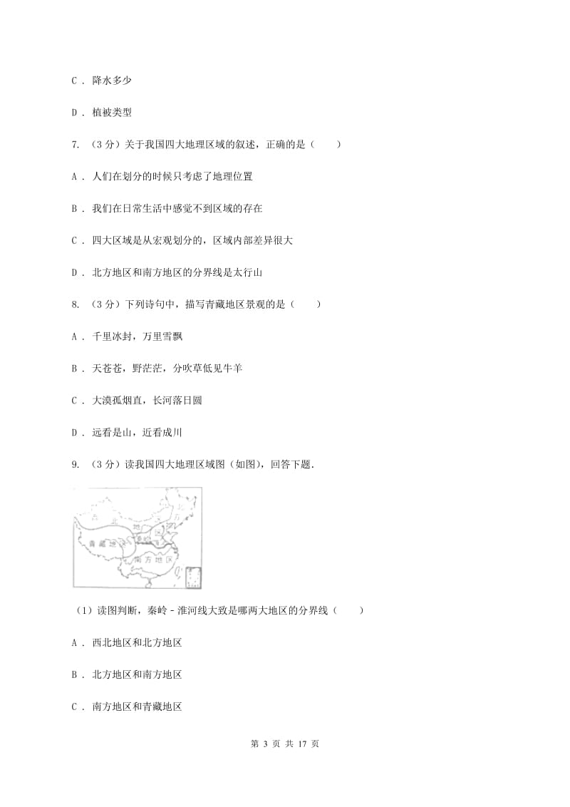 沪教版八年级下学期地理3月月考试卷B卷4_第3页